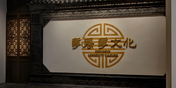 壽春壽文化展廳設(shè)計